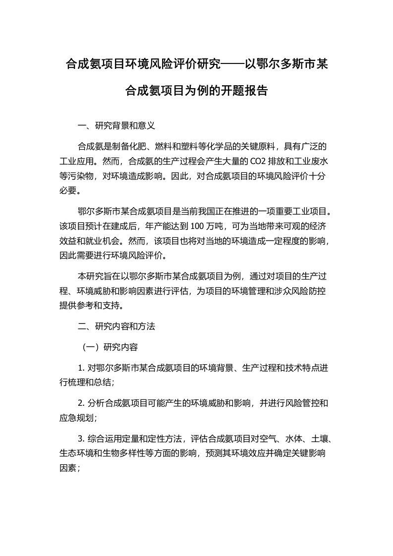 合成氨项目环境风险评价研究——以鄂尔多斯市某合成氨项目为例的开题报告