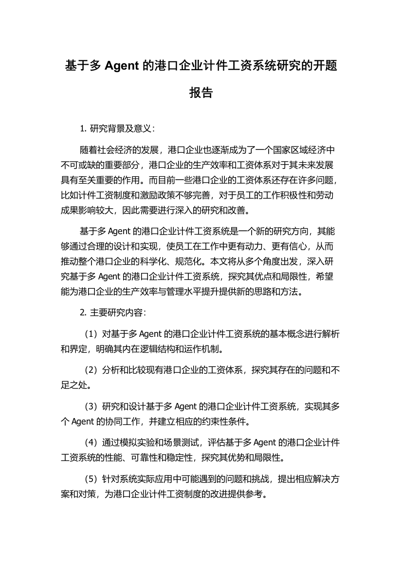 基于多Agent的港口企业计件工资系统研究的开题报告