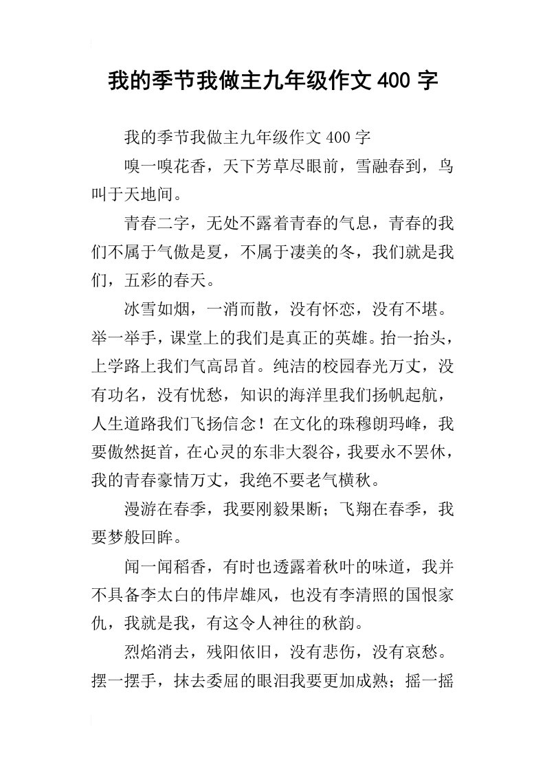 我的季节我做主九年级作文400字