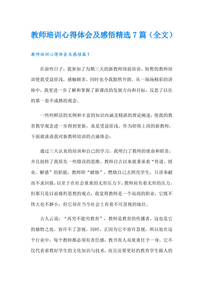 教师培训心得体会及感悟精选7篇（全文）