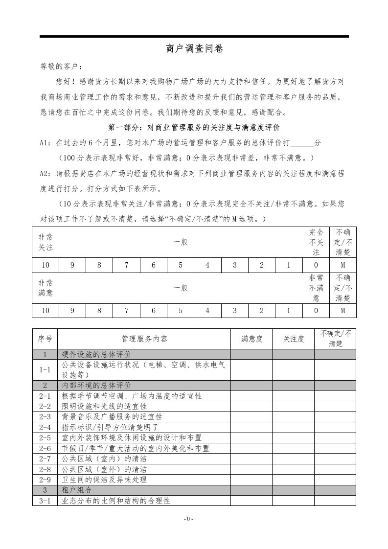 商场商户满意度调查问卷