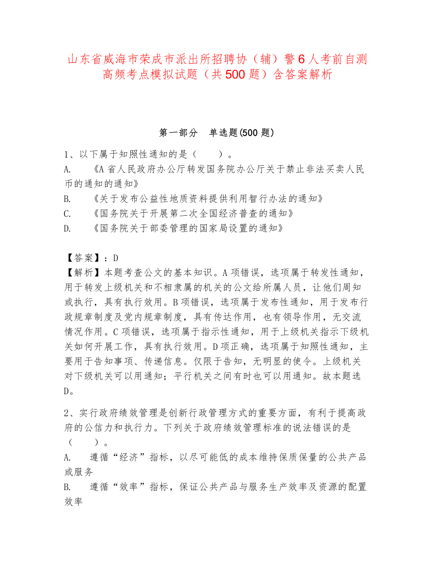 山东省威海市荣成市派出所招聘协（辅）警6人考前自测高频考点模拟试题（共500题）含答案解析