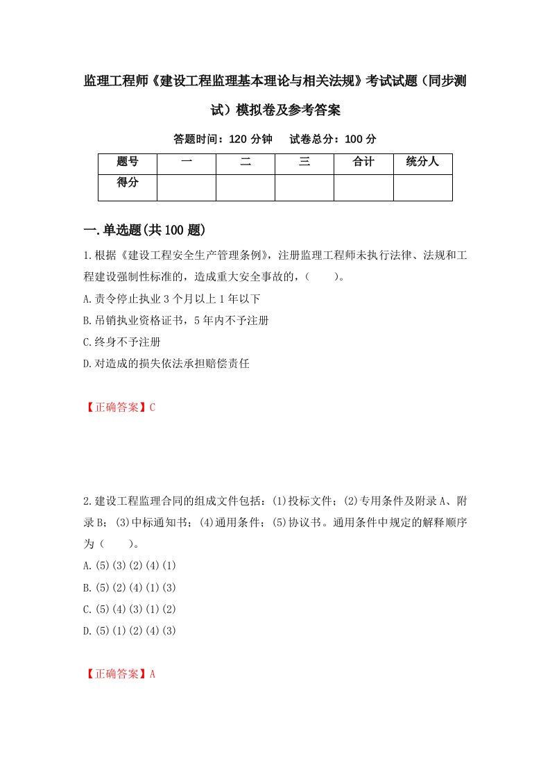 监理工程师建设工程监理基本理论与相关法规考试试题同步测试模拟卷及参考答案21