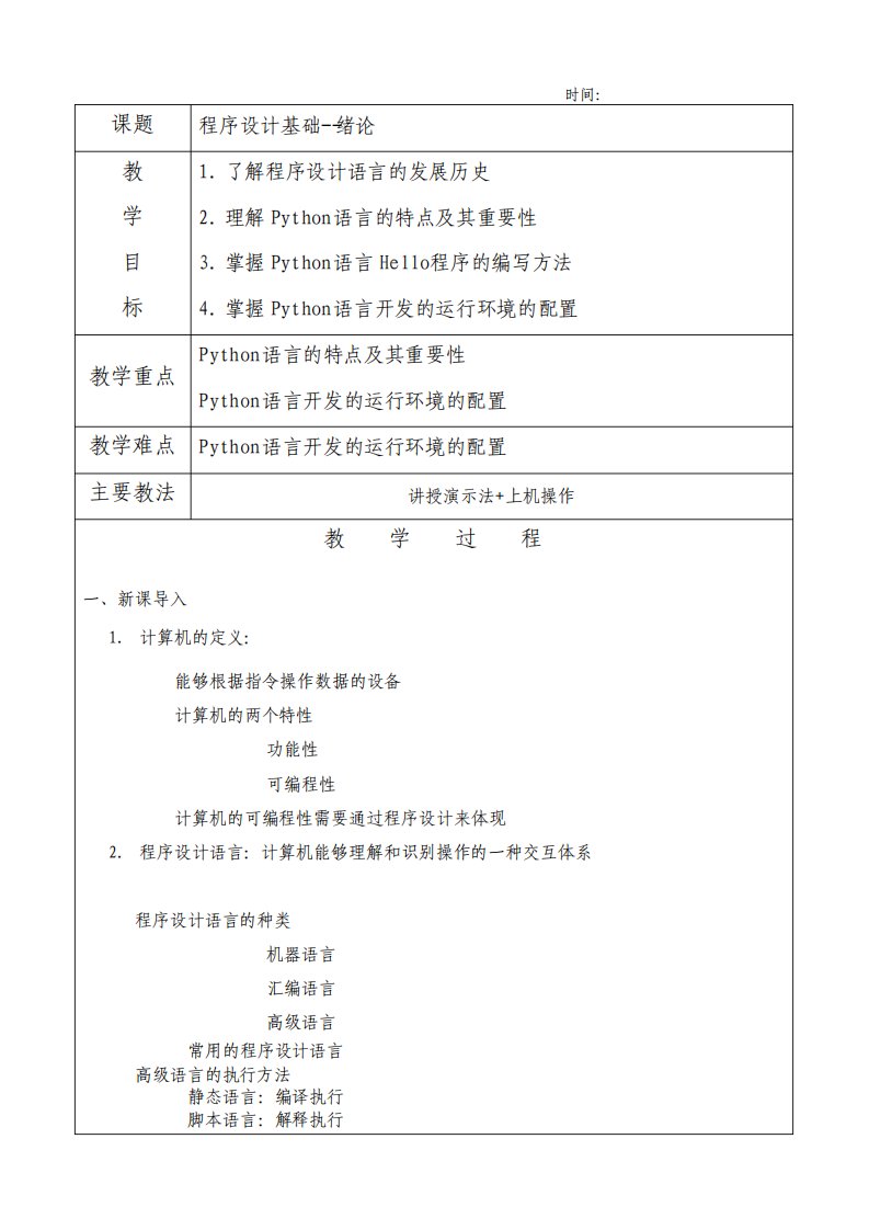 Python教案教学设计