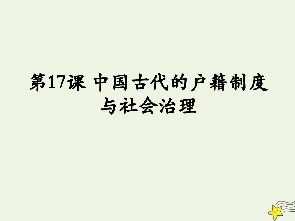 2022年高中历史第六单元基层治理与社会保障第17课中国古代的户籍制度与社会治理课件部编版选择性必修1