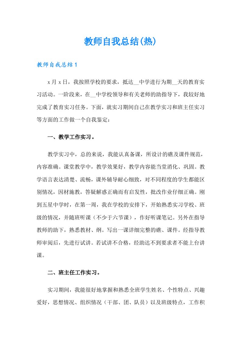 教师自我总结(热)