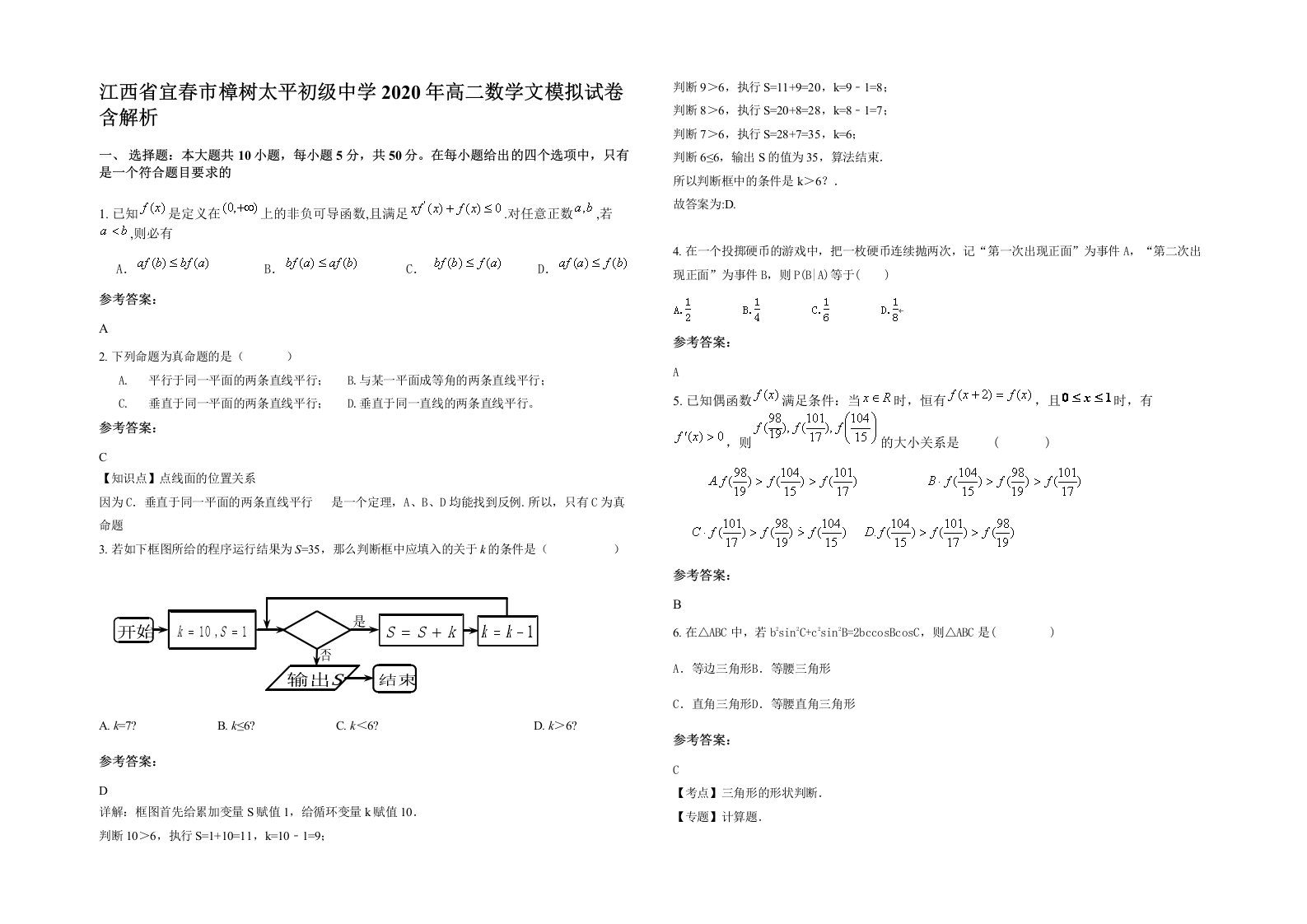 江西省宜春市樟树太平初级中学2020年高二数学文模拟试卷含解析