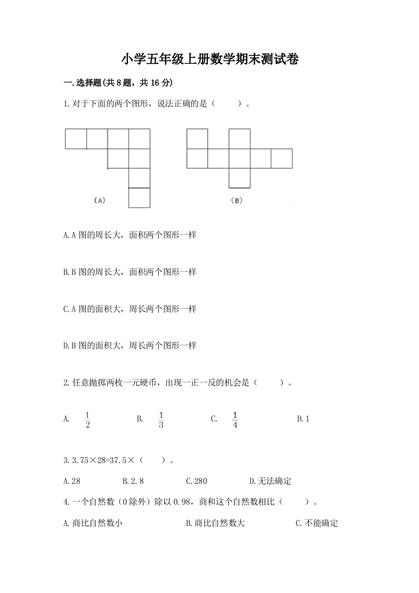 小学五年级上册数学期末测试卷带答案（达标题）