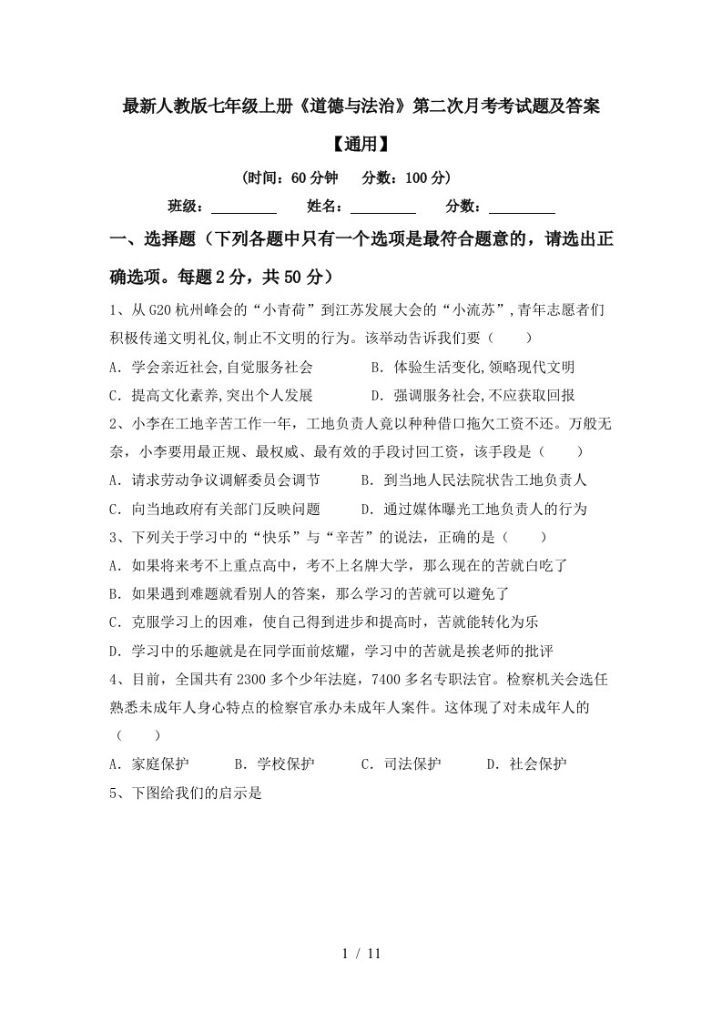 最新人教版七年级上册道德与法治第二次月考考试题及答案通用