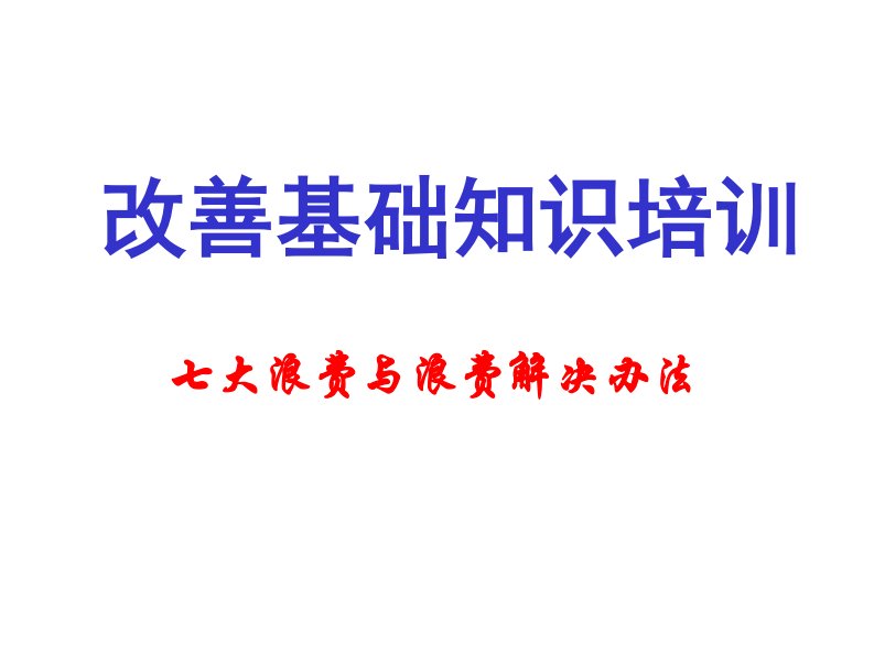 电器公司七大浪费与改善手法实施案例