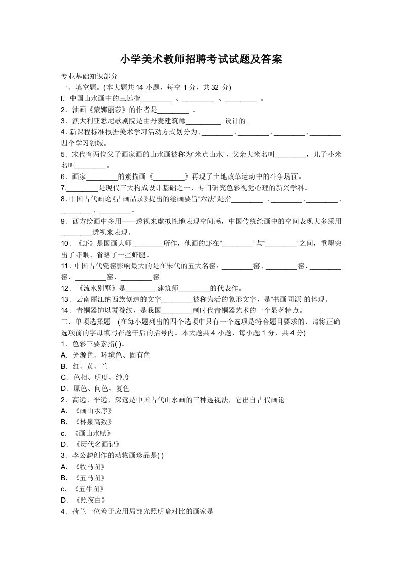 小学美术教师招聘考试试题及答案