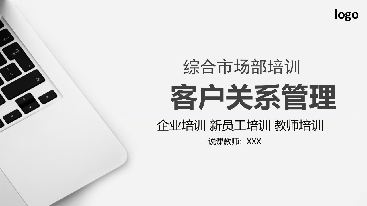 大气简约综合市场部培训客户关系管理培训讲课PPT演示课件