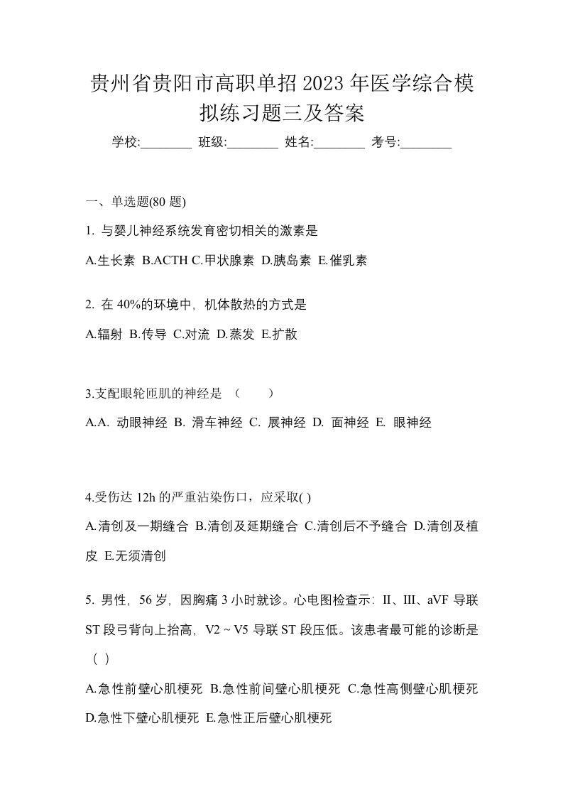 贵州省贵阳市高职单招2023年医学综合模拟练习题三及答案