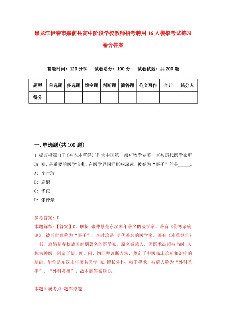 黑龙江伊春市嘉荫县高中阶段学校教师招考聘用16人模拟考试练习卷含答案1