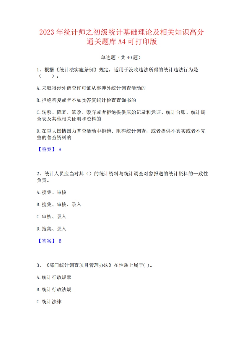 2023年统计师之初级统计基础理论及相关知识高分通关题库A4可打印版45