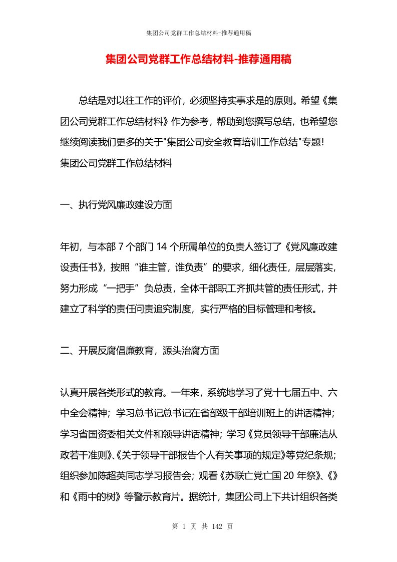 集团公司党群工作总结材料