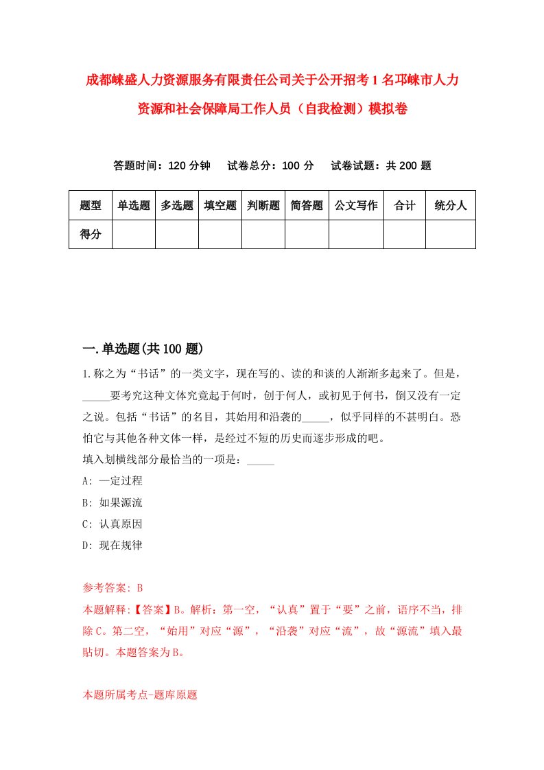 成都崃盛人力资源服务有限责任公司关于公开招考1名邛崃市人力资源和社会保障局工作人员自我检测模拟卷2