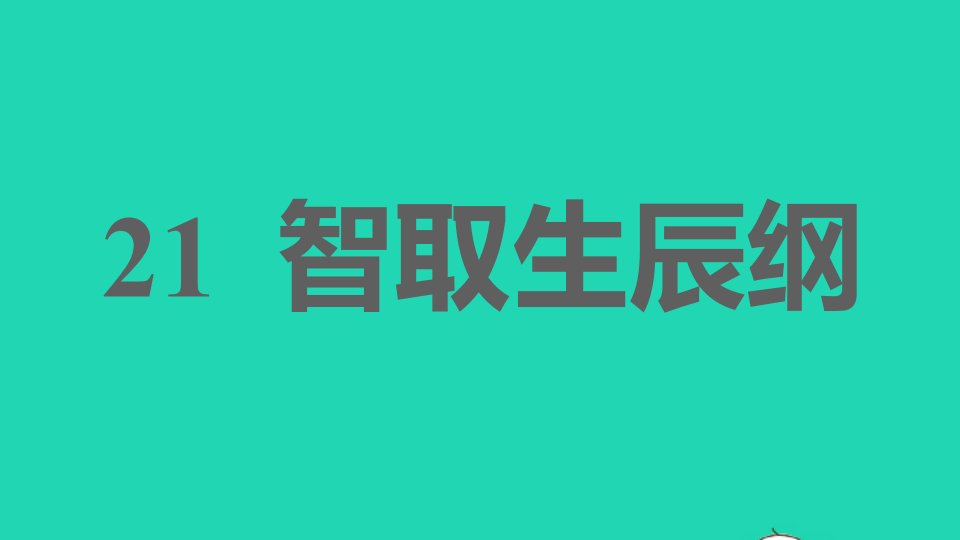 2021秋九年级语文上册第六单元21智取生辰纲习题课件新人教版