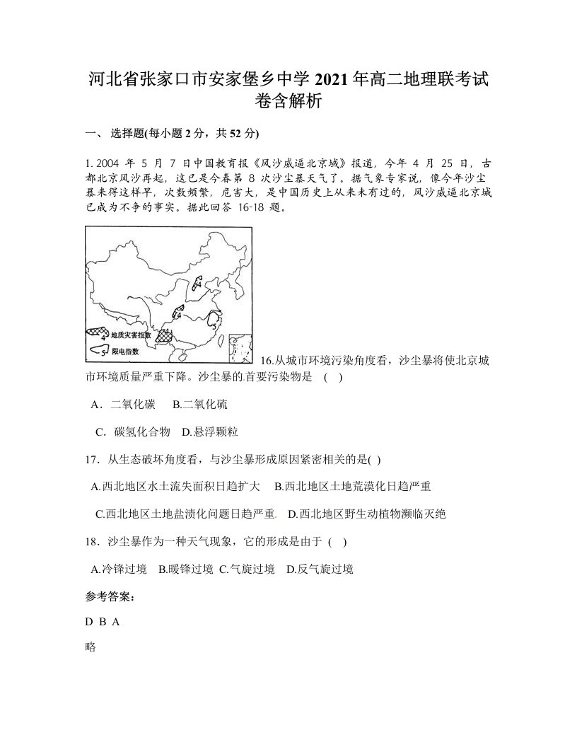 河北省张家口市安家堡乡中学2021年高二地理联考试卷含解析