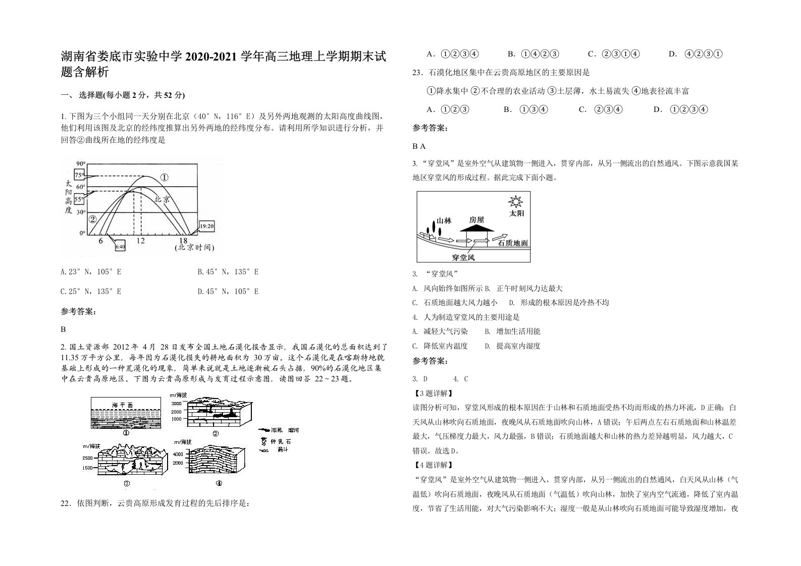 湖南省娄底市实验中学2020-2021学年高三地理上学期期末试题含解析