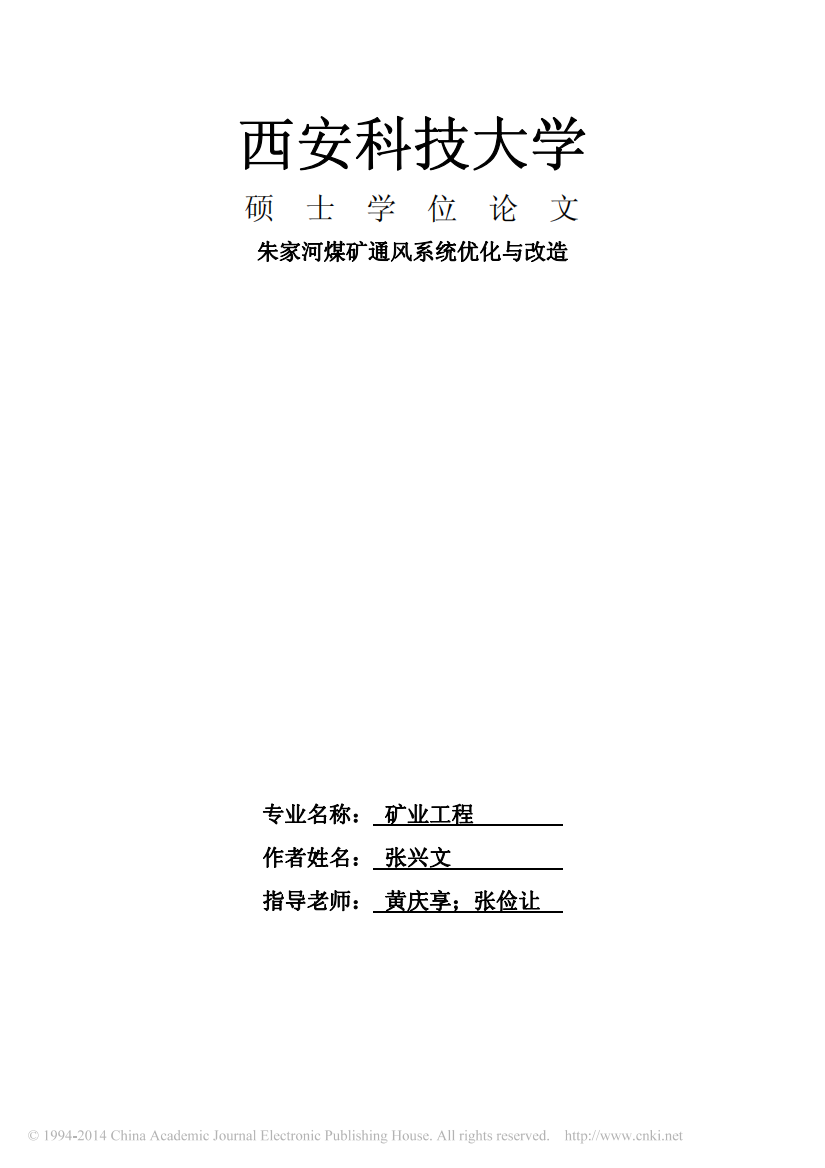 朱家河煤矿通风系统优化与改造_张兴文