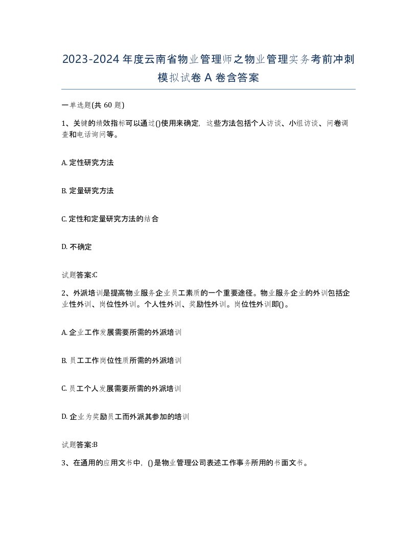 2023-2024年度云南省物业管理师之物业管理实务考前冲刺模拟试卷A卷含答案