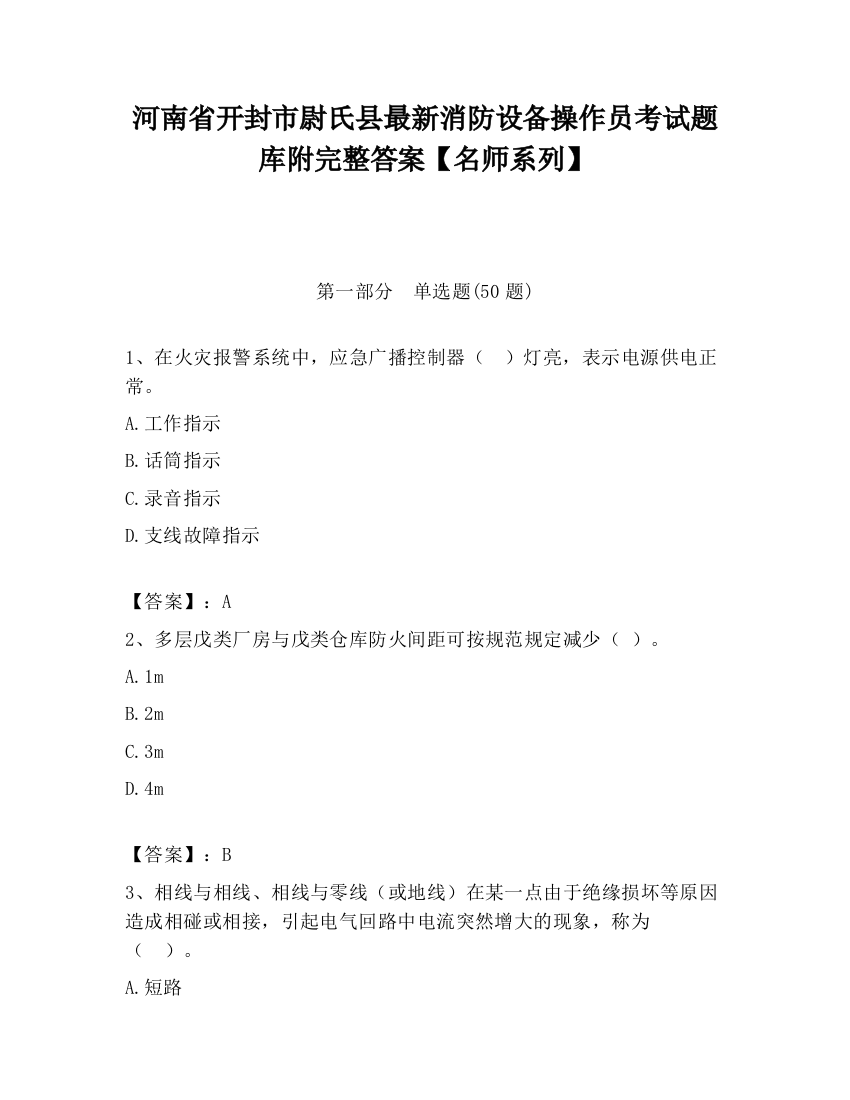 河南省开封市尉氏县最新消防设备操作员考试题库附完整答案【名师系列】