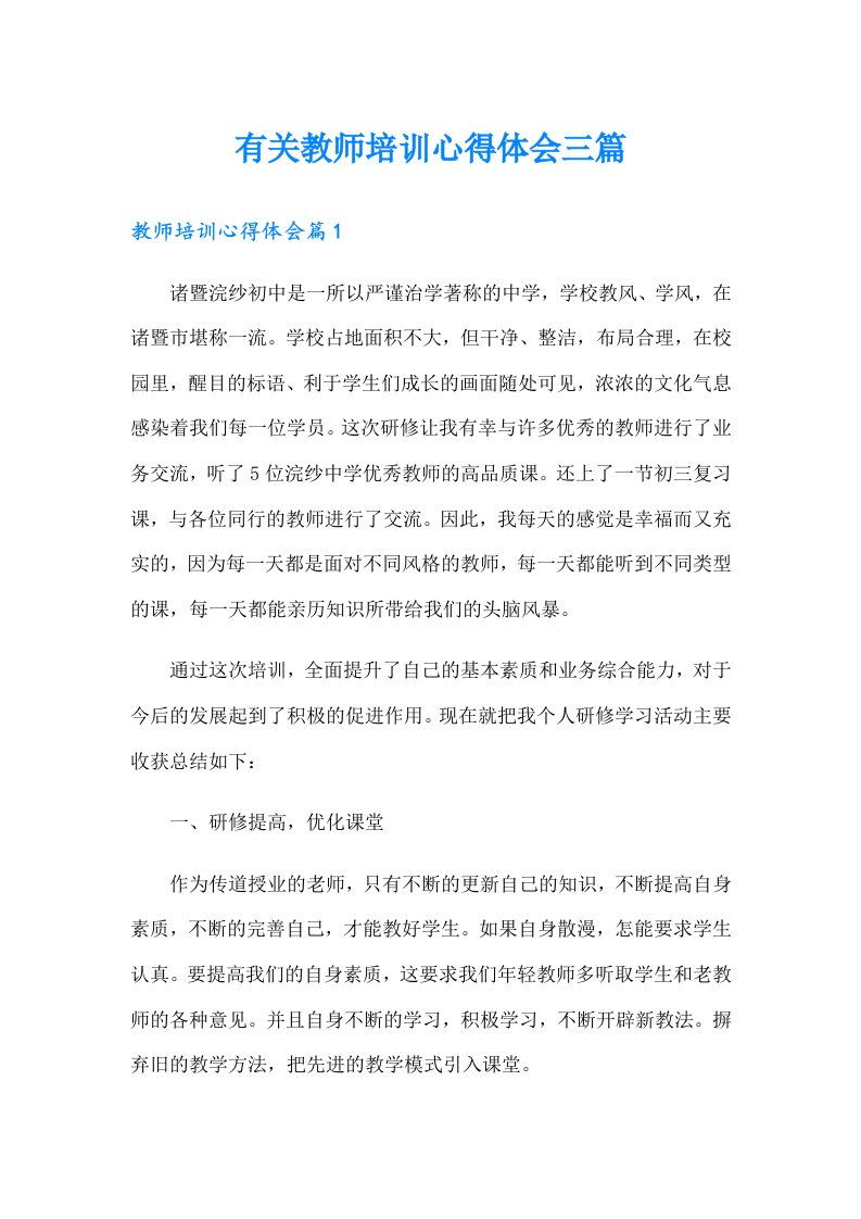 有关教师培训心得体会三篇