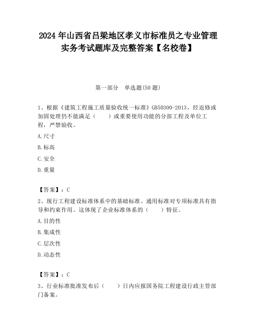 2024年山西省吕梁地区孝义市标准员之专业管理实务考试题库及完整答案【名校卷】