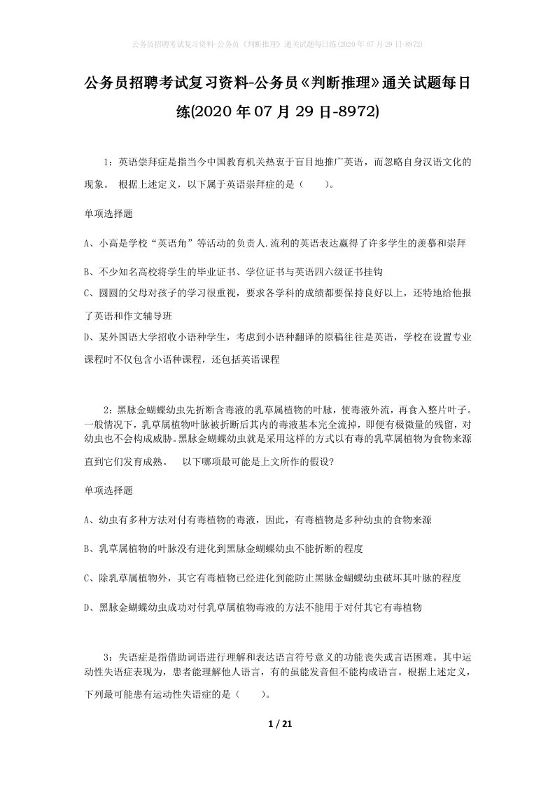 公务员招聘考试复习资料-公务员判断推理通关试题每日练2020年07月29日-8972