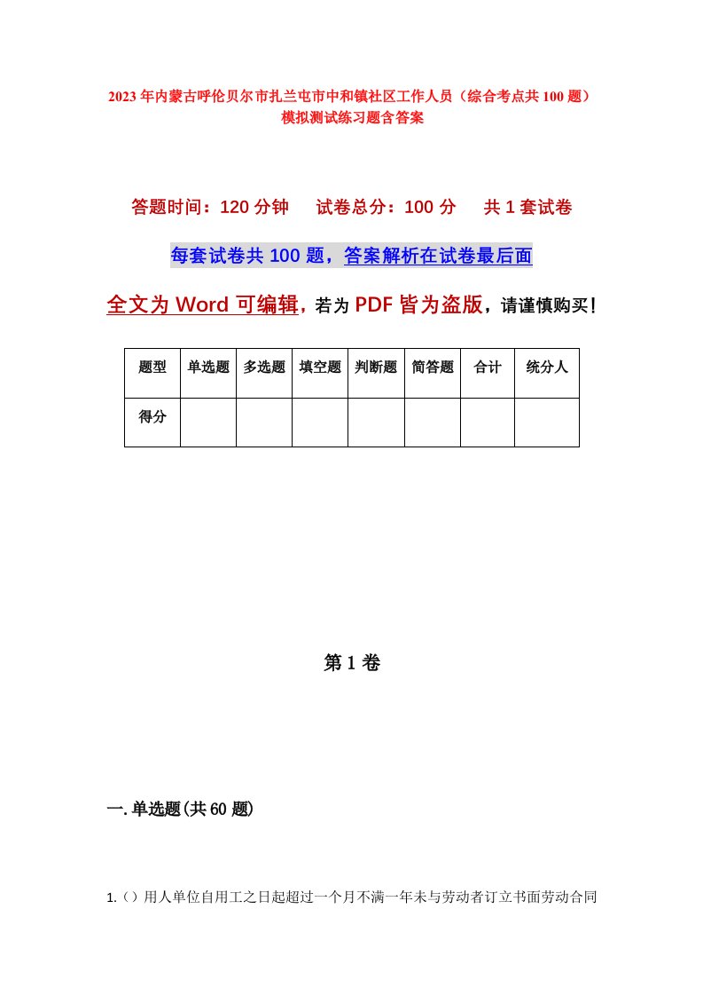 2023年内蒙古呼伦贝尔市扎兰屯市中和镇社区工作人员综合考点共100题模拟测试练习题含答案