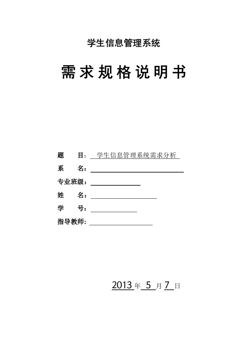 学生信息管理系统需求规格说明书