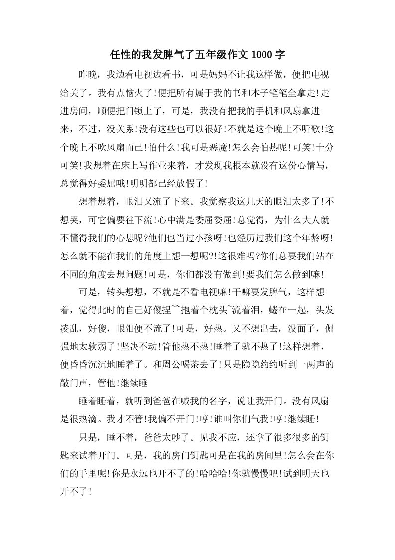 任性的我发脾气了五年级作文1000字