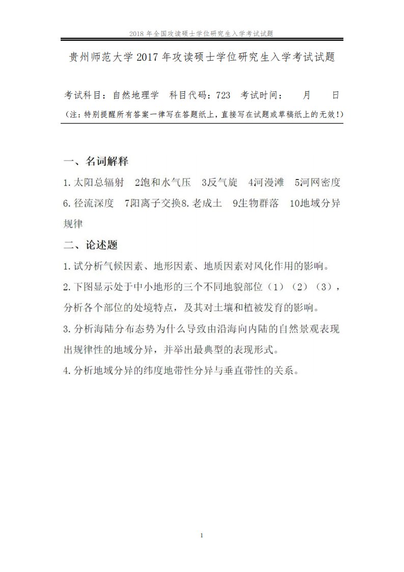 贵州师范大学723自然地理学考研真题