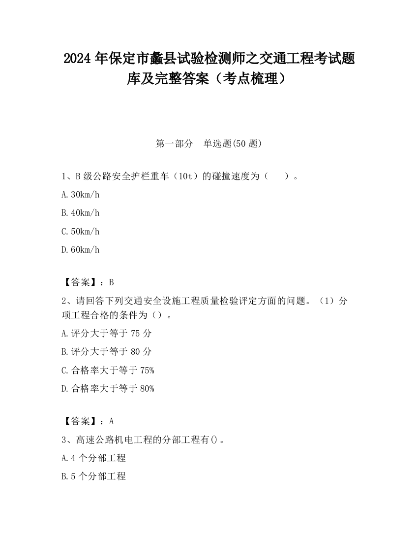 2024年保定市蠡县试验检测师之交通工程考试题库及完整答案（考点梳理）