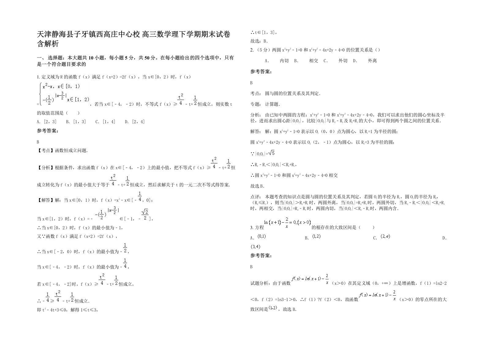 天津静海县子牙镇西高庄中心校高三数学理下学期期末试卷含解析