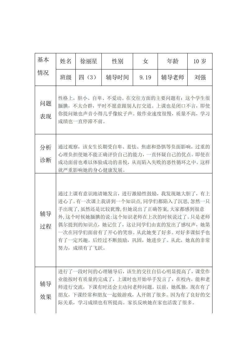 小学生心理健康咨询个案辅导记录表