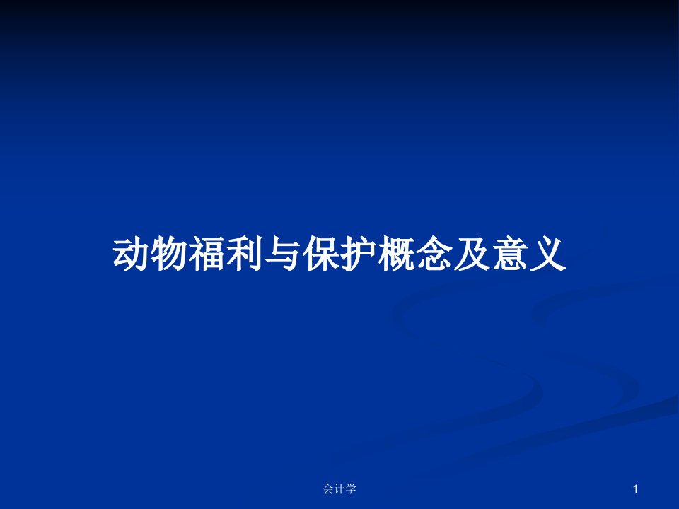 动物福利与保护概念及意义PPT教案