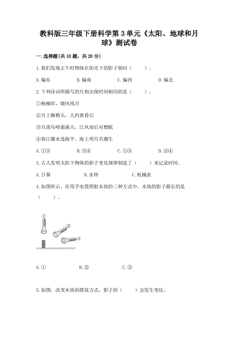 教科版三年级下册科学第3单元《太阳、地球和月球》测试卷精品（夺冠）