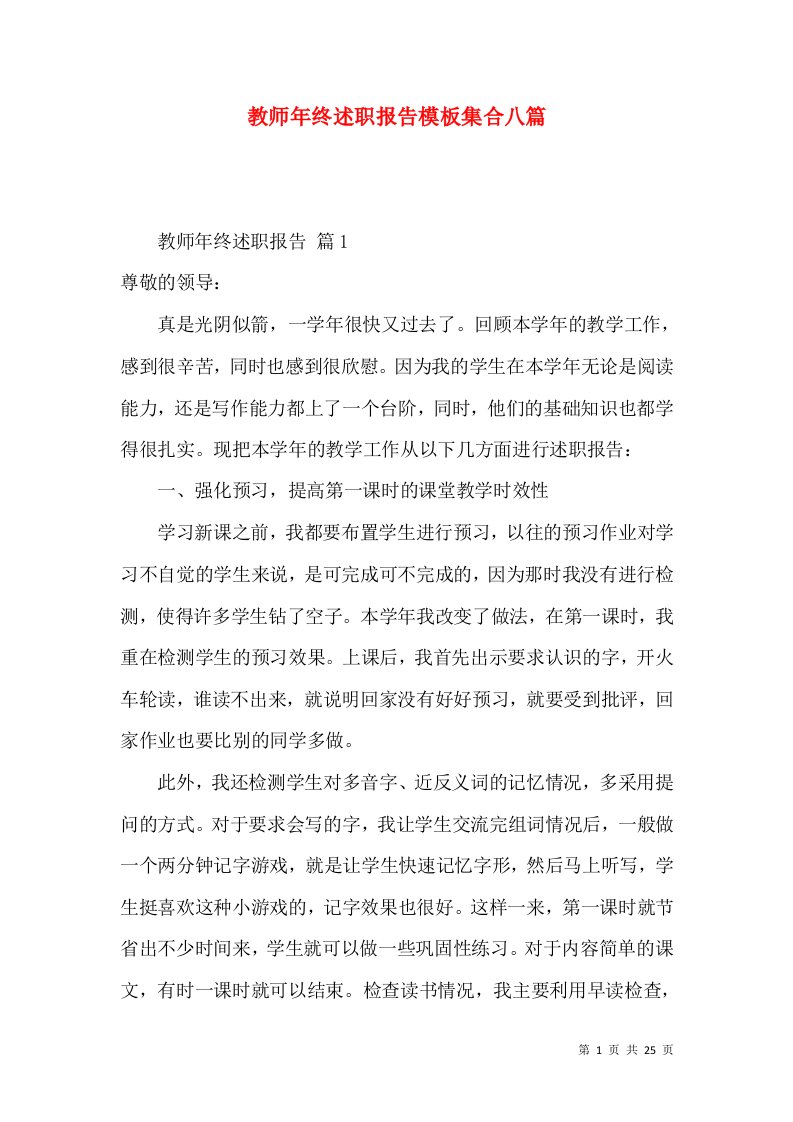 教师年终述职报告模板集合八篇_1