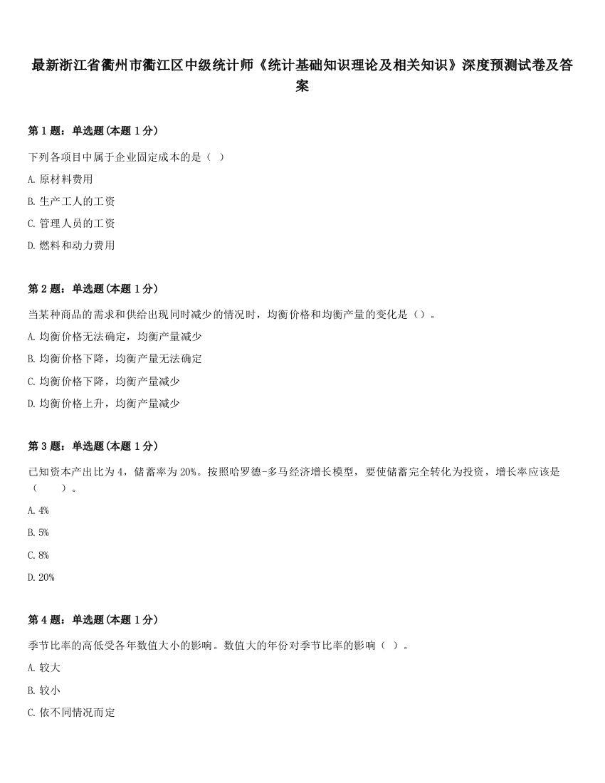 最新浙江省衢州市衢江区中级统计师《统计基础知识理论及相关知识》深度预测试卷及答案