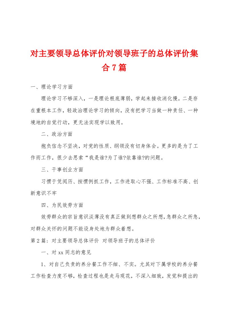 对主要领导总体评价对领导班子的总体评价集合7篇