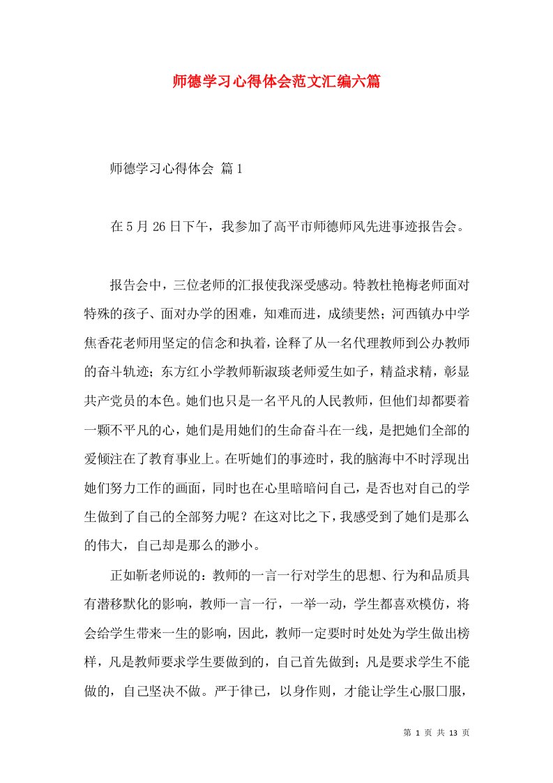 师德学习心得体会范文汇编六篇