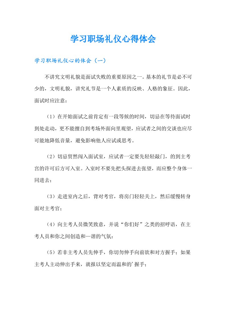 学习职场礼仪心得体会