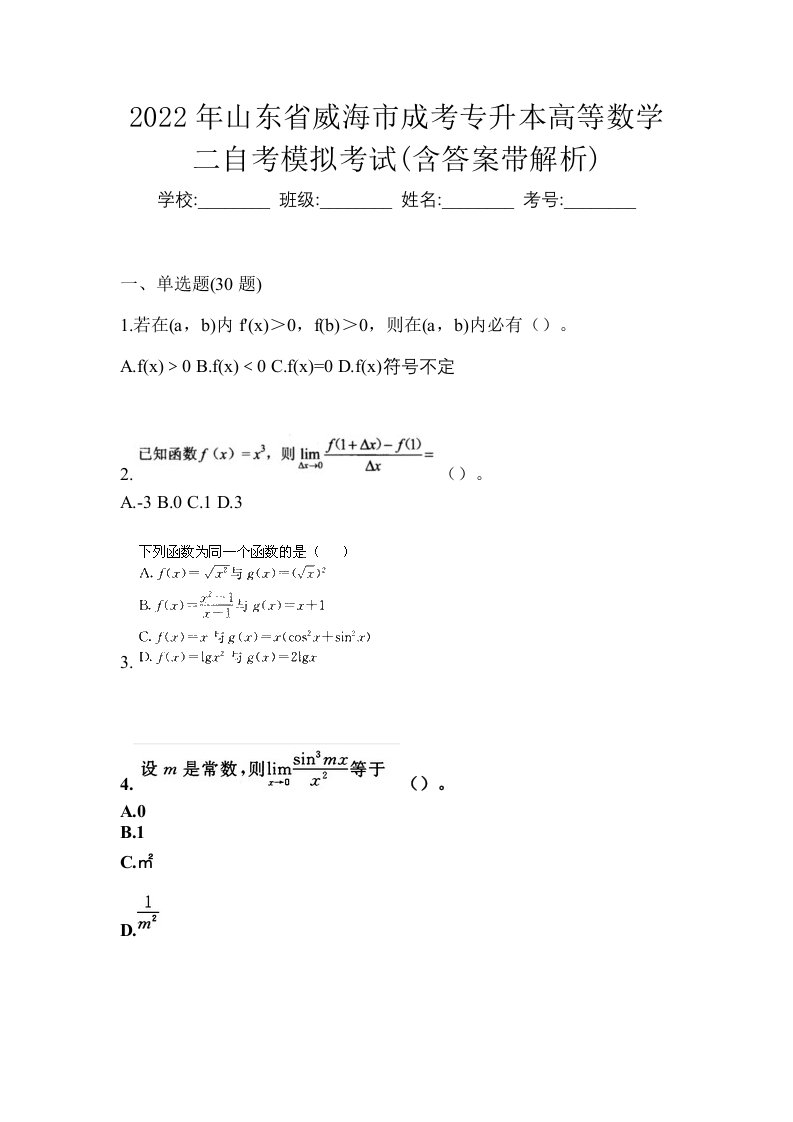 2022年山东省威海市成考专升本高等数学二自考模拟考试含答案带解析