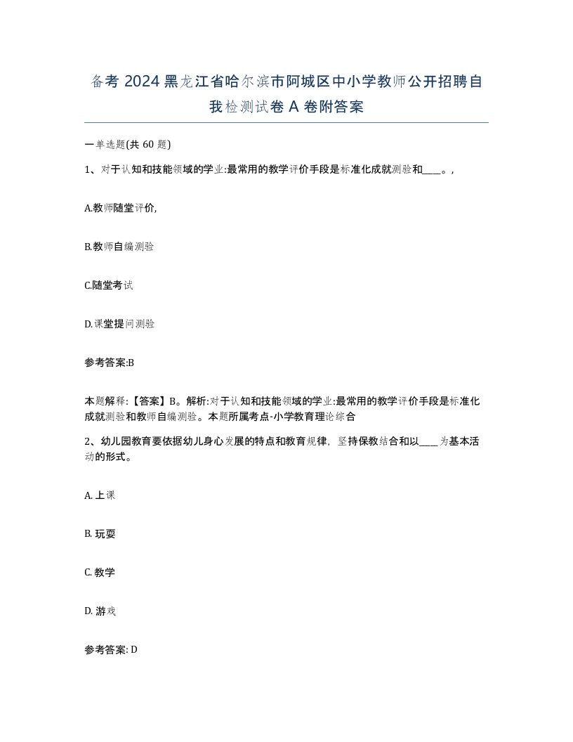 备考2024黑龙江省哈尔滨市阿城区中小学教师公开招聘自我检测试卷A卷附答案