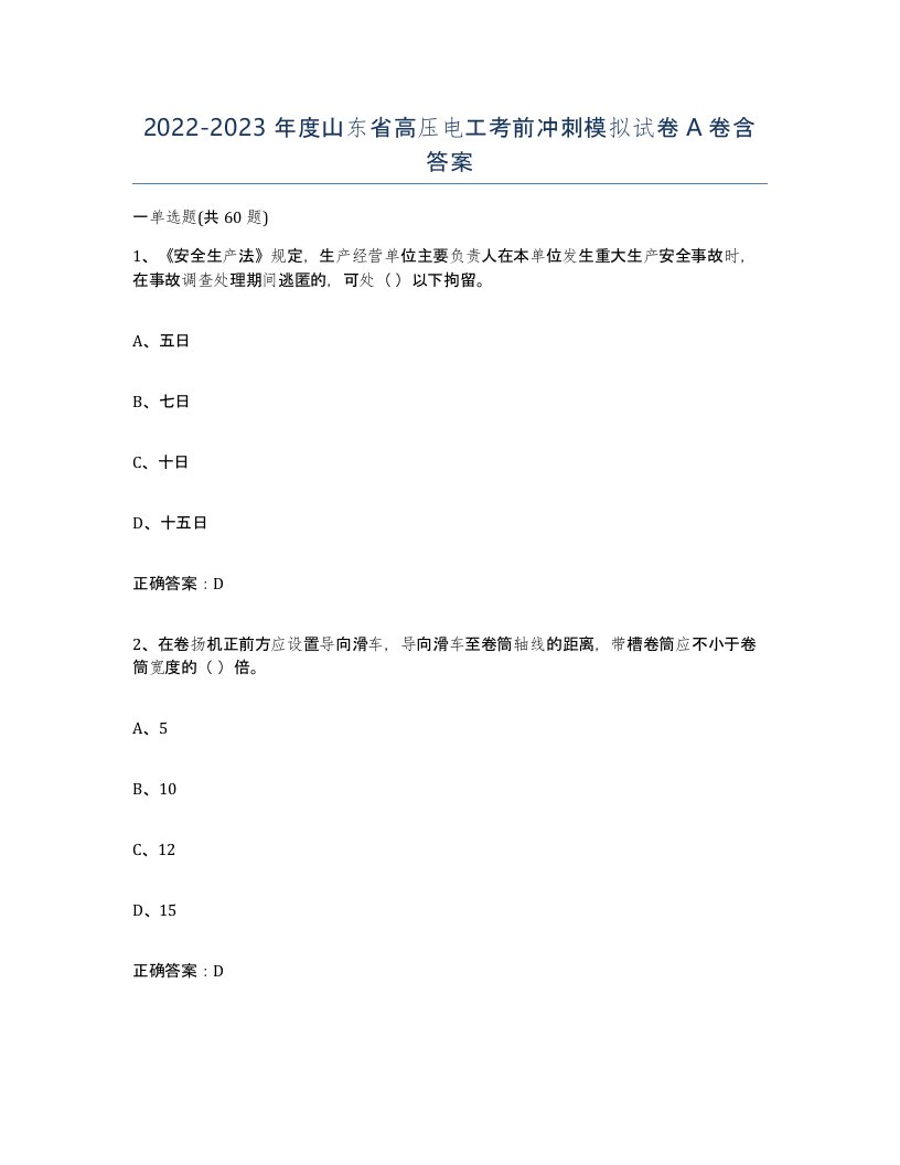 2022-2023年度山东省高压电工考前冲刺模拟试卷A卷含答案