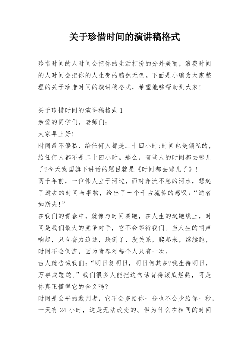 关于珍惜时间的演讲稿格式