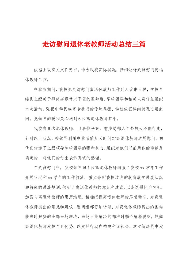 走访慰问退休老教师活动总结三篇