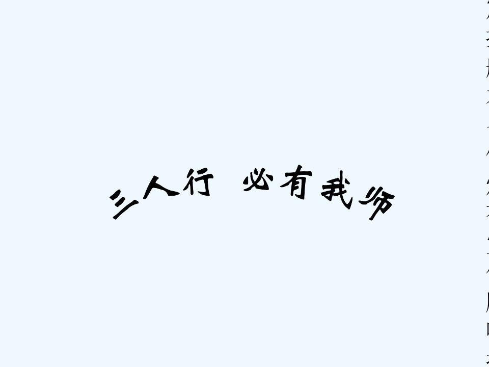 《三人行必有我师》课件